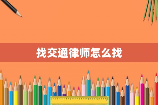 找交通律師怎么找