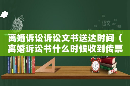 離婚訴訟訴訟文書送達時間（離婚訴訟書什么時候收到傳票）