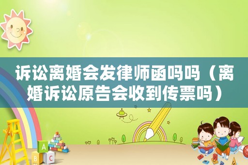 訴訟離婚會發律師函嗎嗎（離婚訴訟原告會收到傳票嗎）