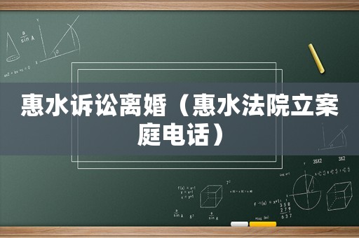 惠水訴訟離婚（惠水法院立案庭電話）