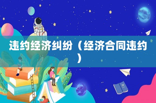 違約經濟糾紛（經濟合同違約）