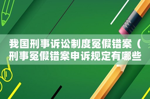 我國刑事訴訟制度冤假錯案（刑事冤假錯案申訴規定有哪些?）