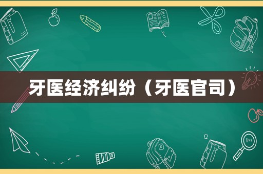 牙醫經濟糾紛（牙醫官司）