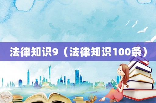 法律知識9（法律知識100條）