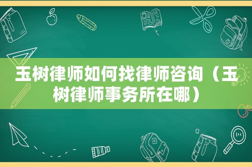 玉樹律師如何找律師咨詢（玉樹律師事務所在哪）