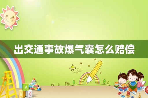 出交通事故爆氣囊怎么賠償