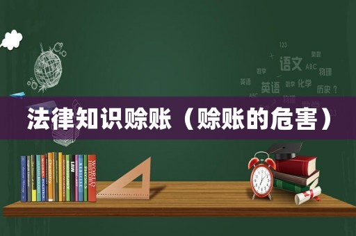 法律知識賒賬（賒賬的危害）