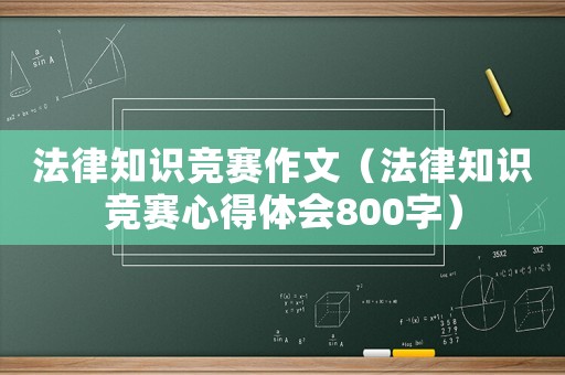 法律知識競賽作文（法律知識競賽心得體會800字）
