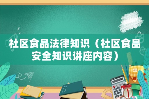 社區食品法律知識（社區食品安全知識講座內容）