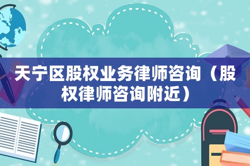 天寧區股權業務律師咨詢（股權律師咨詢附近）