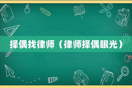 擇偶找律師（律師擇偶眼光）