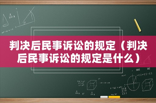 判決后民事訴訟的規定（判決后民事訴訟的規定是什么）