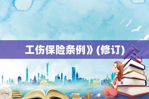 工傷保險條例》(修訂)