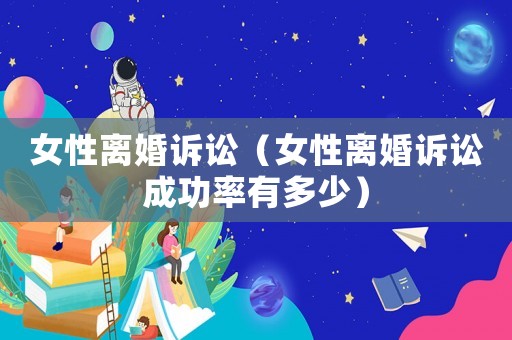 女性離婚訴訟（女性離婚訴訟成功率有多少）