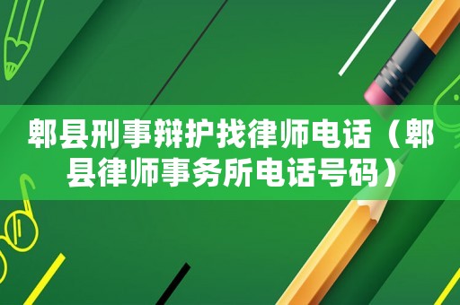 郫縣刑事辯護找律師電話（郫縣律師事務所電話號碼）
