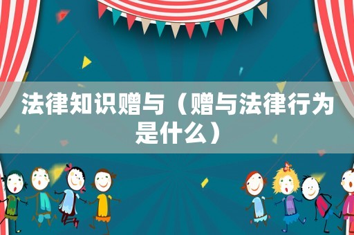 法律知識(shí)贈(zèng)與（贈(zèng)與法律行為是什么）