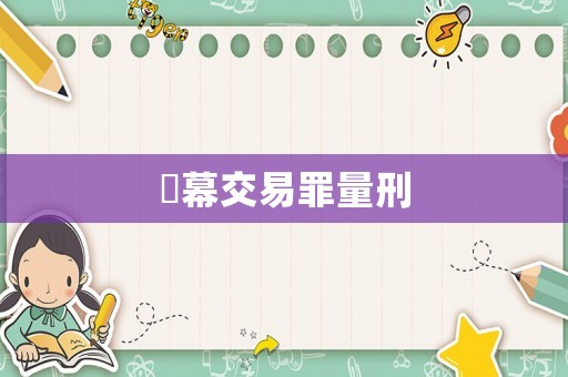 內幕交易罪量刑