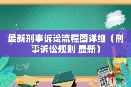 最新刑事訴訟流程圖詳細(xì)（刑事訴訟規(guī)則 最新）