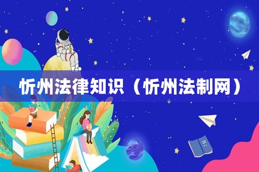 忻州法律知識（忻州法制網）