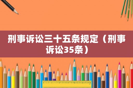 刑事訴訟三十五條規定（刑事訴訟35條）