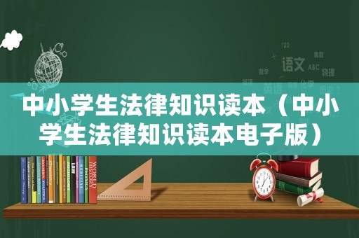 中小學生法律知識讀本（中小學生法律知識讀本電子版）