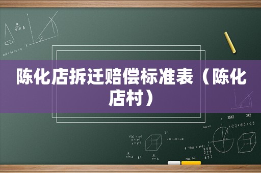 陳化店拆遷賠償標準表（陳化店村）
