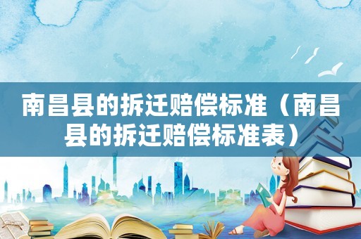 南昌縣的拆遷賠償標準（南昌縣的拆遷賠償標準表）