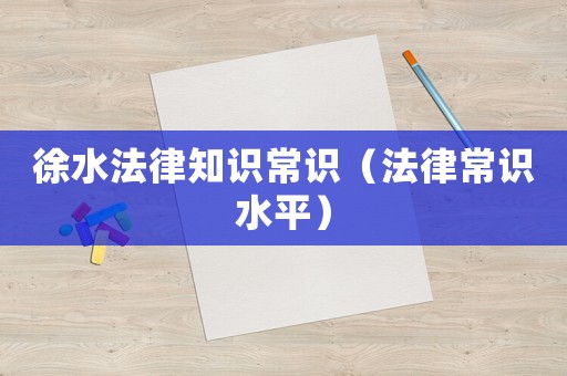 徐水法律知識常識（法律常識水平）