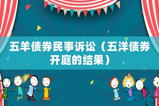 五羊債券民事訴訟（五洋債券開庭的結果）