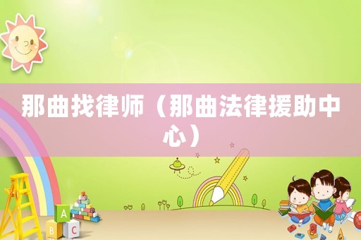 那曲找律師（那曲法律援助中心）