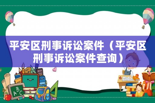 平安區刑事訴訟案件（平安區刑事訴訟案件查詢）
