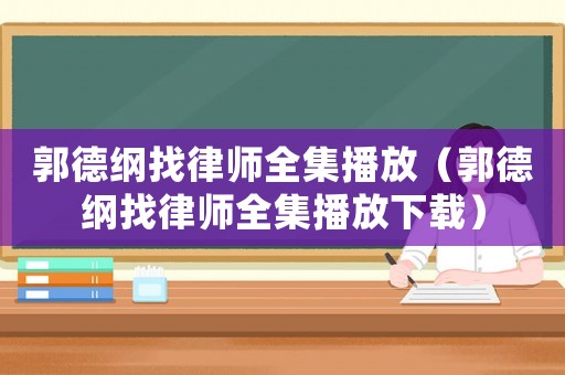 郭德綱找律師全集播放（郭德綱找律師全集播放下載）
