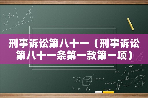 刑事訴訟第八十一（刑事訴訟第八十一條第一款第一項(xiàng)）