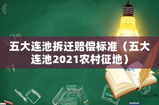 五大連池拆遷賠償標準（五大連池2021農村征地）