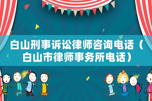 白山刑事訴訟律師咨詢電話（白山市律師事務所電話）