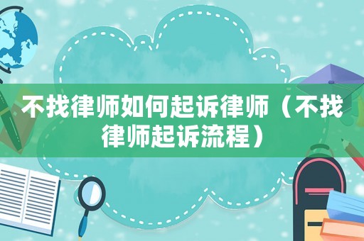 不找律師如何起訴律師（不找律師起訴流程）