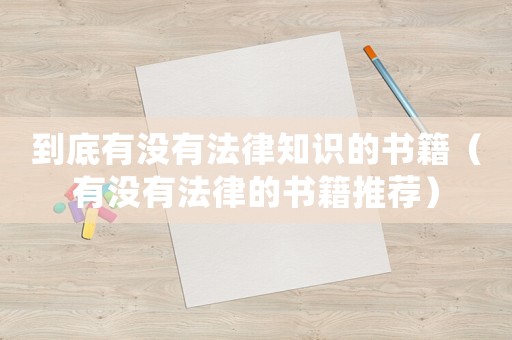 到底有沒有法律知識的書籍（有沒有法律的書籍推薦）
