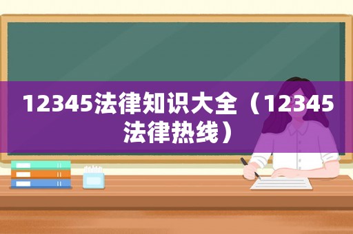 12345法律知識大全（12345法律熱線）