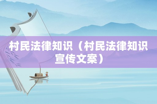 村民法律知識（村民法律知識宣傳文案）