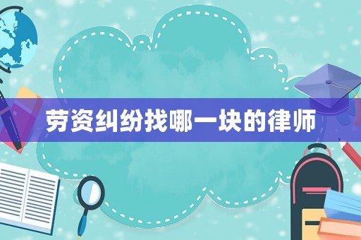 勞資糾紛找哪一塊的律師