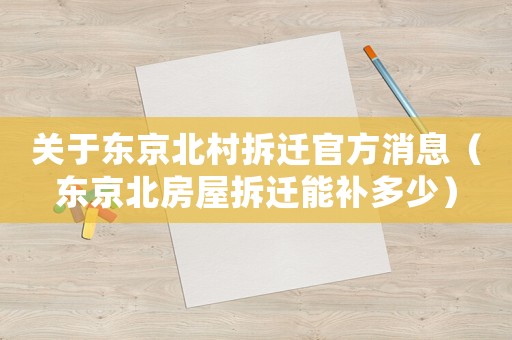 關于東京北村拆遷官方消息（東京北房屋拆遷能補多少）