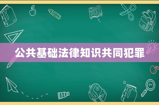 公共基礎法律知識共同犯罪