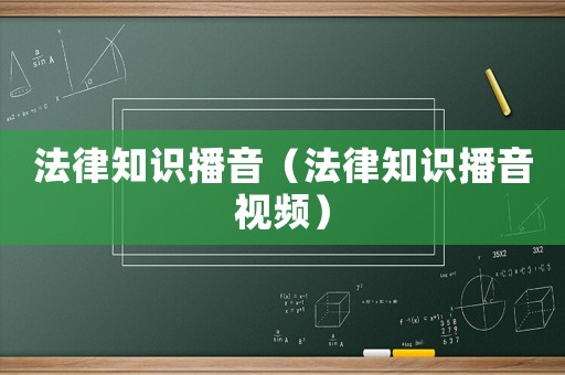 法律知識播音（法律知識播音視頻）