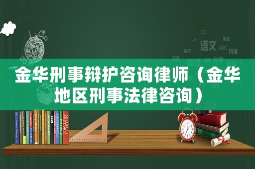 金華刑事辯護咨詢律師（金華地區刑事法律咨詢）