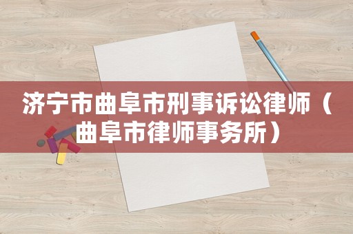 濟寧市曲阜市刑事訴訟律師（曲阜市律師事務所）