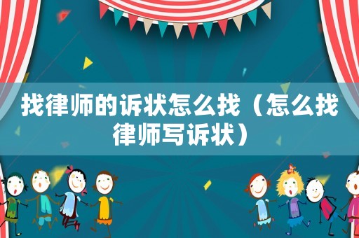 找律師的訴狀怎么找（怎么找律師寫訴狀）