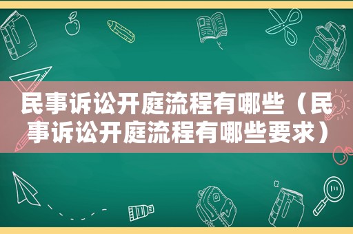 民事訴訟開庭流程有哪些（民事訴訟開庭流程有哪些要求）