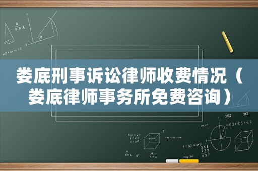 婁底刑事訴訟律師收費情況（婁底律師事務所免費咨詢）