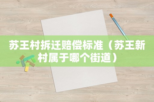 蘇王村拆遷賠償標準（蘇王新村屬于哪個街道）