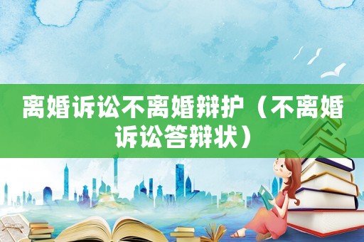 離婚訴訟不離婚辯護（不離婚訴訟答辯狀）
